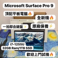 (絕版🔥頂配微軟平板電腦❤️‍🔥）Microsoft surface Pro 9  SQ3 CPU/i5-1235U,i7-1255U/8,16,32GB Ram/128,256,512GB,1,2T