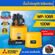 MITSUBISHI 🇹🇭 ปั๊มอัตโนมัติ รุ่น WP-105R  มิตซูบิชิ ของแท้ 100% ปั๊มน้ำอัตโนมัติ ปั๊มน้ำ ปั๊มบ้าน ปั๊มน้ำในบ้าน ปั๊มน้ำออโต้ ปั๊ม