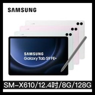 【三星】Samsung Galaxy Tab S9 FE Plus (8G/128G) SM-X610 12.4吋 WiFi平版電腦