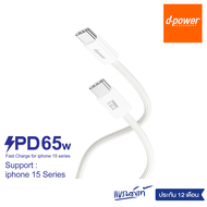 d-power สายชาร์จเร็ว 65W Type-C to Type-C For iphone 15 Series รับประกัน 1 ปี