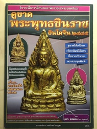 หนังสือดูขาดพระพุทธชินราชอินโดจีน2485