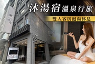 ​宜蘭礁溪-​​沐湯宿溫泉行旅 雙人泡湯休息1.5H/2H/3H