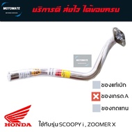 คอท่อ สแตนเลส 25 มม. SCOOPY i 2010 - 2013  ZOOMER X  ICON งานเกรดเอ อย่างหนา T speed stainless motomate