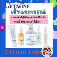 กิฟฟารีน Giffarine แอลกอฮอล์ สเปรย์ แอลกอฮอล์ เจล แอลกอฮอล์ ทำความสะอาด ปลอดภัย ไม่เกิดอันตราย กิฟฟารีน ของแท้ แน่นอน ลองเลย