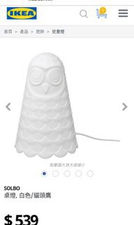 （二項9折）Ikea貓頭鷹桌燈（兒童安全）