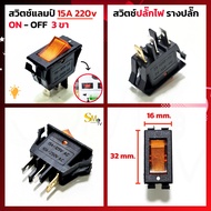 สวิทช์แลมป์กลาง 220V 15A KCD3 สีแดงเขียวเหลือง สวิทช์ 2 ทาง เปิด-ปิด 3ขา สวิทช์ปลั๊กไฟ AC220V รางปลั