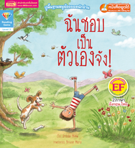 นิทานภาพ 2 ภาษา อังกฤษ-ไทย เรื่อง "ฉันชอบเป็นตัวเองจัง" Little Books