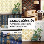 Thai Pattern Collection Wallpaper Self-Adhesive (45 Cents Length 9-10 Meters)
