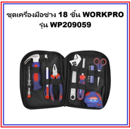 ชุดเครื่องมือช่าง 18 ชิ้น WORKPRO รุ่น WP209059