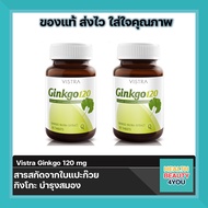 ((สุดคุ้ม 2 ขวด)) VISTRA Ginkgo 120 สารสกัดจากใบแปะก๊วย กิงโกะ 30 เม็ด