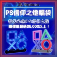 【PlayStation】PS信仰之燈福袋 總價值必定超過5,000!