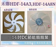 現貨 禾聯HDF-14A3 HDF-14A8N扇葉14吋DC直流變頻扇葉 節能扇扇葉 扇葉 DC節能扇  【皓聲電器】