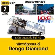 [โค้ดลด 100.-] Dengo Diamond กล้องติดรถยนต์ทรงกระจก กล้องหน้าหลัง ความชัด FHD จอซ้ายเลนส์ขวา มีเส้นช