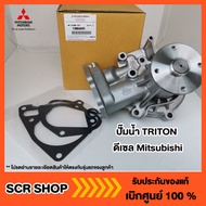 ปั๊มน้ำ TRITON  ไทรทัน ดีเซล Mitsubishi  มิตซู แท้ เบิกศูนย์  รหัส 1300A045