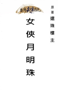 女俠月明珠 全