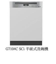 魔法廚房 德國MIELE 半嵌式洗碗機 G7104C SCi 冷凝烘乾+自動開門 原廠保固 220V