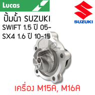 LUCAS ปั้มน้ำ SUZUKI SWIFT 1.5 SX4 1.6 เครื่อง M15A M16A รับประกันสินค้า 1 ปี