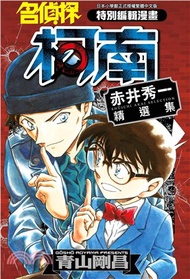 244.名偵探柯南赤井秀一精選集（全）