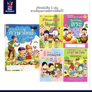 mitr Set Of 5 Books Thai Language Kindergarten-P.1 (Selection Reading Writing Vowels Expressions Com