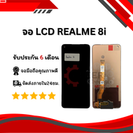 หน้าจอ LCD Realme 8i/Realme 9i/A96 4G/Realme narzo50 ชุดพร้อมทัชสกรีน (มีรับประกันสินค้า)