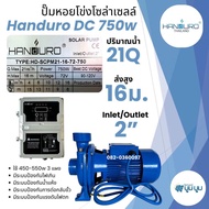 ปั้มหอยโข่งโซล่าเซลล์ handuro DC 280w 550w 750w 1100w 1500w 1 นิ้ว 2 นิ้ว 3 นิ้วหอยโข่งDC ปั๊มน้ำหอย