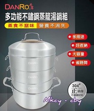 [可面交] 丹露多功能304不鏽鋼蒸籠 湯鍋 五件組 7公升