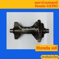 Honda GX390 Balance Shaft