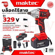 💥 MAKTEC Cordless Impact Wrench บล็อกไร้สาย บล็อกไฟฟ้าไร้สาย บล็อกแบต (แปลงเป็นสว่านได้) รุ่น 329V 2 IN 1 (งานเทียบ) 💥 การันตี 💯🔥🏆