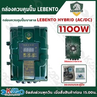 NEW LEBENTO กล่องควบคุม ปั๊มบาดาล ไฟโซล่าเซลล์ LEBENTO ขนาด750W 1100W 1500W (เฉพาะกล่องควบคุม) ทั้งระบบ DC และ  HYBRID (AC/DC)