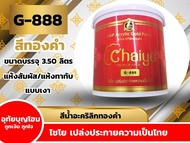 อุทัยบุญโฮม สีน้ำอะคริลิกทองคำ ไชโย โกลด์ (GL) G-888 1 แกลลอน 3.50 ลิตร (รหัส026522888)