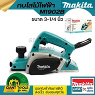 MAKITA กบไสไม้ไฟฟ้า ขนาด 3-1/4 นิ้ว (82 มม.) กำลังไฟ 500 วัตต์ รุ่น M1902B