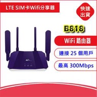 附發票-4G LTE SIM卡 Wifi分享器 無線網卡路由器 B818 ROUTER 另售RTL0031W