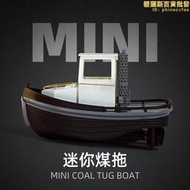 太模模型 1/18 180mm 3D列印迷你煤拖 遙控船模DIY手工製作套材