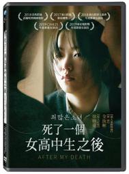 ★C★【DVD韓國電影】死了一個女高中生之後 After My Death     全汝彬＆徐映花＆高媛熙