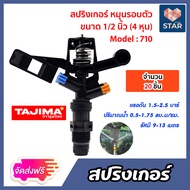 สปริงเกอร์ หมุนรอบตัว Tajima 1/2นิ้ว (M710) มีให้เลือก จำนวน 1-100 ชิ้น : สปริงเกอร์น้ำ สปริงเกอร์รด