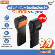 รุ่นอัพเดทใหม่! Sumi Sunmi V2S Andriod 11 แรงเร็วกว่า Label NFC Scanner พิมพ์ลาเบล สแกน ได้ในตัว (ยั