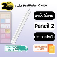 (ประกัน 2 ปี) แท่นชาร์จปากกา Gen13 [SKU250] ปากกาสไตลัส ปากกาโทรศัพท์ ปากกาไอแพด ปากกาทัชสกรีน wireless charger แท่นชาร์จไร้สาย ปากกา iPad ปากกาแท็บเล็ต สีขาว