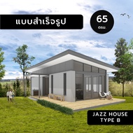 JAZZ HOUSEType B65ตร.ม.บ้านแบบบ้านแบบสำเร็จแบบบ้านสำเร็จแบบบ้านสำเร็จรูปหลังเล็ก3มิติแบบ3มิติแบบ3d3d