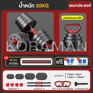 KORAMAN ดัมเบล 10 kg 15KG 20kg 30kg ดัมเบลปรับน้ำหนัก ส่งฟรี ดัมเบลล์ ที่ยกน้ำหนัก แถมฟรีข้อต่อ ปรับ