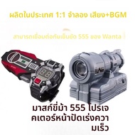 เข็มขัด Faiz 555 เรซเกอร์ ดับเบิลยูจี สายรัดโทรศัพท์มือถือ Caesar Driver Lightsaber Transformation F