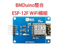 BMDuino整合ESP-12F WiFi模組