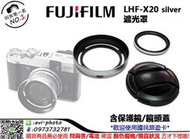 數位NO1 富士 FUJIFILM LHF-X20 silver 遮光罩 銀色 含保護鏡/鏡頭蓋 公司貨 大台中可店取