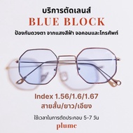 plume.bkk รับตัดแว่นเลนส์ Blueblock ตามค่าสายตา