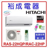 【裕成電器.詢價享好康】日立變頻旗艦型冷暖氣 RAS-22HQP/RAC-22HP 另售 CU-QX22FHA2