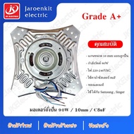 [A+] มอเตอร์ปั่นแห้ง 4ปีก ขนาดแกน 10 มิล / 90W / C 8uF / อะไหล่ เครื่องซักผ้า  สำหรับ SAMSUNG, SINGER ( SPIN MOTOR ) สินค้าใหม่