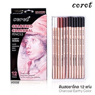 ดินสอชาร์โคล ดินสอสเก็ต 12 แท่ง สี Skin Corot No.0006 ดินสอสีชาร์โคล ดินสอสเก็ตซ์ ดินสอวาดรูป ชาโคล 