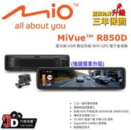 【JD汽車音響】MIO MiVue™ R850D (車外版) 後視鏡型行車記錄器 電子後視鏡 星光級 HDR。數位防眩 