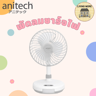Anitech พัดลมชาร์จไฟ พัดลมตั้งโต๊ะ รุ่น SMF-08