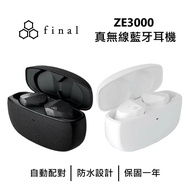 【Final】 日本 ZE3000 真無線藍牙耳機 藍牙耳機 無線耳機 無線藍牙耳機 台灣公司貨