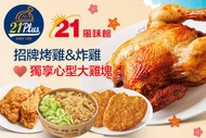 21PLUS、21風味館 A.心型大雞塊飯獨享餐(優惠碼1139) / B.炸雞炊粉獨享餐(優惠碼1138) / C.炸雞鹹蛋黃薯條獨享餐(優惠碼1137) / D.招牌烤雞雞汁飯分享餐(優惠碼114
